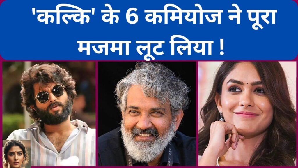 Kalki 2898 AD में सिर्फ actors ने कैमियो नहीं किया, असली सरप्राइज़ कुछ और है | Vijay Deverakonda