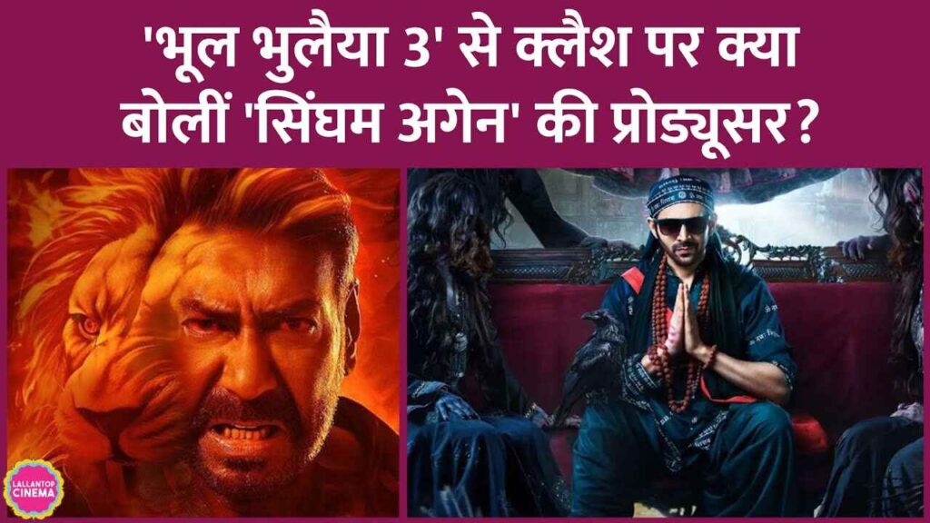 Ajay Devgn की Singham Again की प्रोड्यूसर ने Bhool Bhulaiyaa 3 से क्लैश पर कहा, जीतने के लिए खेल रहे