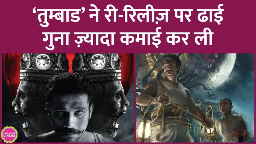 Tumbbad ने री-रिलीज़ पर Kareena Kapoor की फिल्म को पीछे छोड़ दिया| Sohum Shah