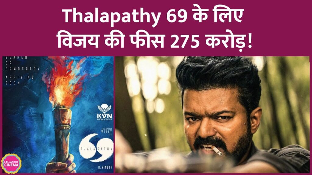 Thalapathy Vijay आखिरी फिल्म Thalapathy 69 के लिए भारतीय सिनेमा इतिहास की सबसे ज़्यादा fees लेंगे