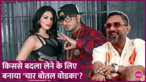 Yo Yo Honey Singh ने Chaar Botal Vodka बनाने से पहले क्यों कहा, ‘नस्ल में वोडका उतार दूंगा’