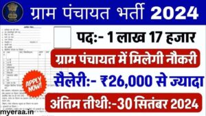 Gram Sahayata Kendra Bharti 2024: ग्राम सहायता केंद्र भर्ती का 10वीं पास के लिए बिना परीक्षा नोटिफिकेशन जारी