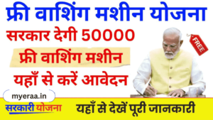 PM Free Washing Machine Yojana: हर राज्य में बांटी जाएंगी 50000 फ्री  वाशिंग मशीन 