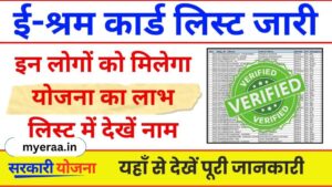 E Shram Card Gramin List 2024: ई-श्रम कार्ड लिस्ट हुई जारी इन लोगों के खातों में आएंगे पैसे