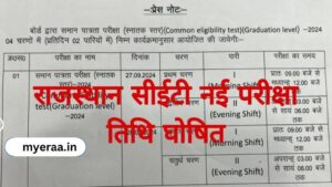 Rajasthan CET New Exam Date 2024: राजस्थान सीईटी की नई परीक्षा तिथि घोषित परीक्षा डेट में बड़ा बदलाव