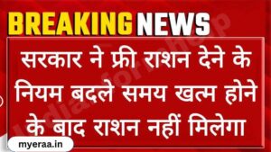 Free Ration Distribution Rule Change: सरकार ने फ्री राशन देने के नियम बदले समय खत्म होने के बाद में फ्री राशन नहीं मिलेगा