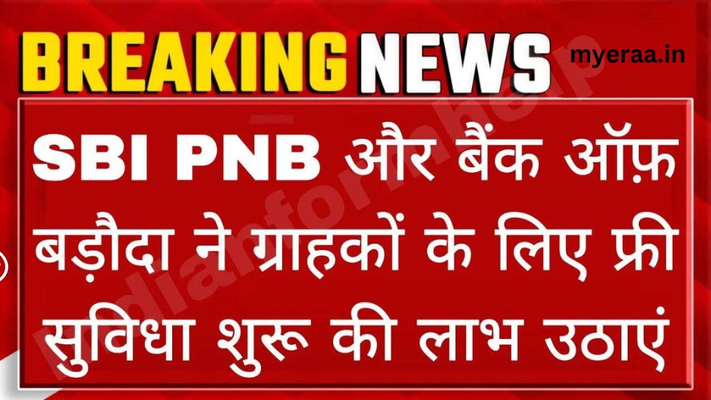 Breaking News: यदि इन 3 बैंकों में खाता है तो आपको मिलेंगे ये 8 बड़े फायदे | SBI PNB BOB